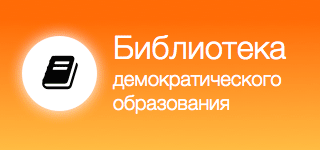 Библиотека демократического образования